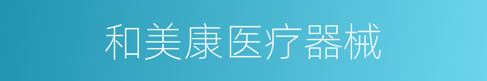 和美康医疗器械的同义词