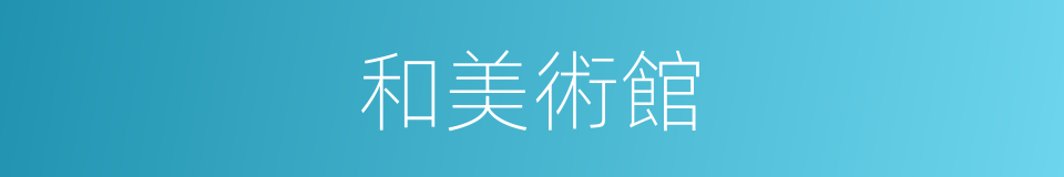 和美術館的同義詞