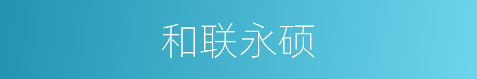 和联永硕的同义词