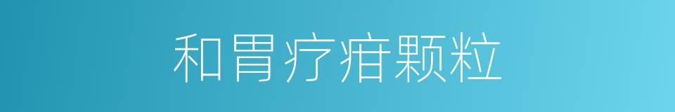 和胃疗疳颗粒的同义词