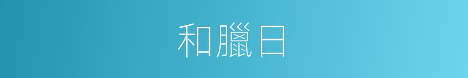 和臘日的同義詞