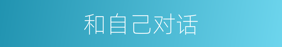 和自己对话的同义词