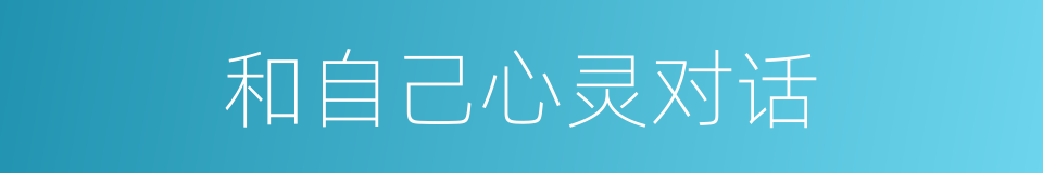 和自己心灵对话的同义词
