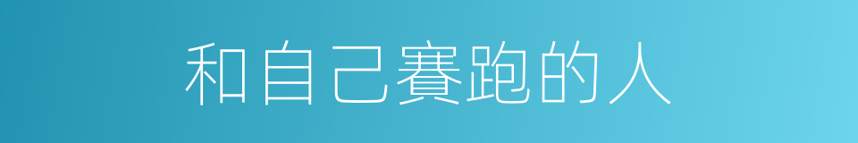 和自己賽跑的人的同義詞