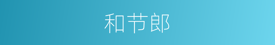 和节郎的同义词