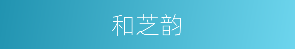 和芝韵的同义词
