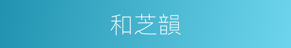 和芝韻的同義詞