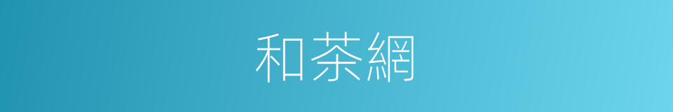 和茶網的同義詞
