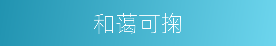 和蔼可掬的同义词