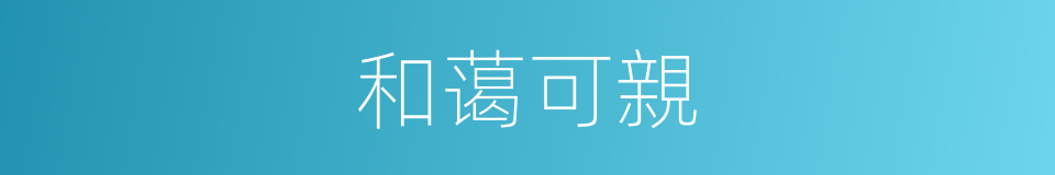和蔼可親的同義詞