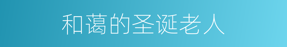 和蔼的圣诞老人的同义词