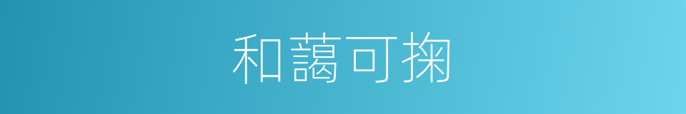 和藹可掬的同義詞