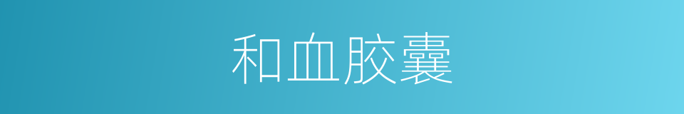 和血胶囊的同义词