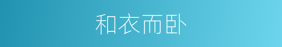 和衣而卧的意思