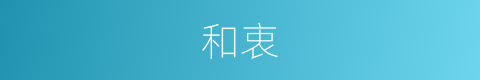 和衷的意思