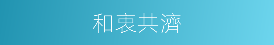和衷共濟的同義詞