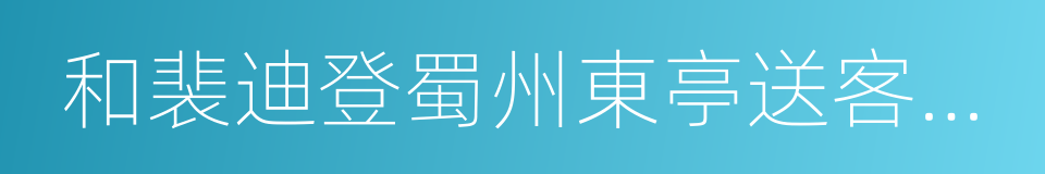 和裴迪登蜀州東亭送客逢早梅相憶見寄的同義詞