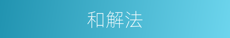 和解法的同义词