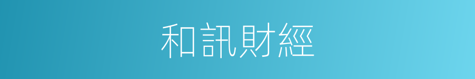 和訊財經的同義詞