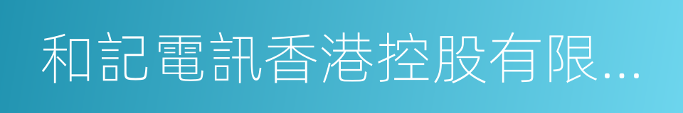 和記電訊香港控股有限公司的同義詞