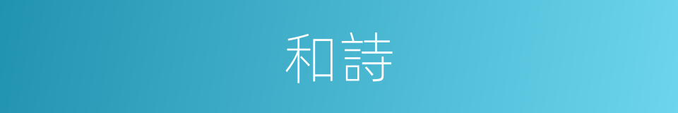 和詩的意思