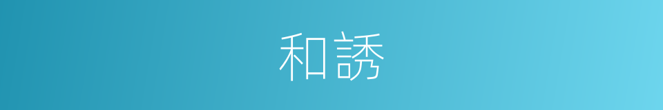 和誘的意思