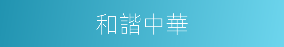 和諧中華的同義詞