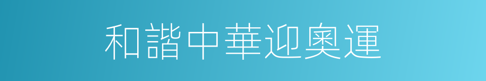 和諧中華迎奧運的同義詞