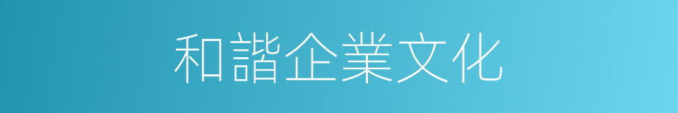 和諧企業文化的同義詞