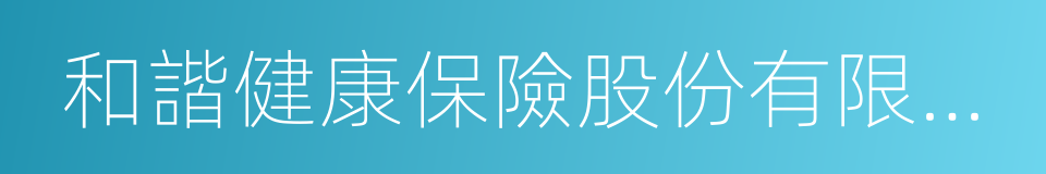 和諧健康保險股份有限公司的同義詞