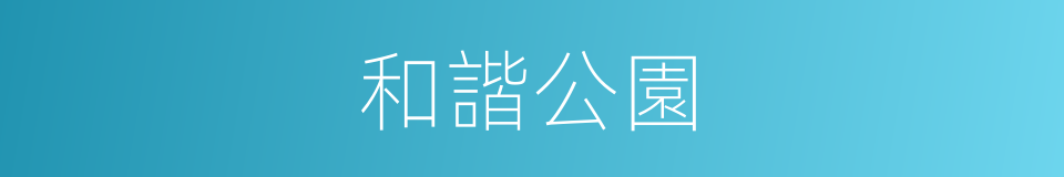 和諧公園的同義詞