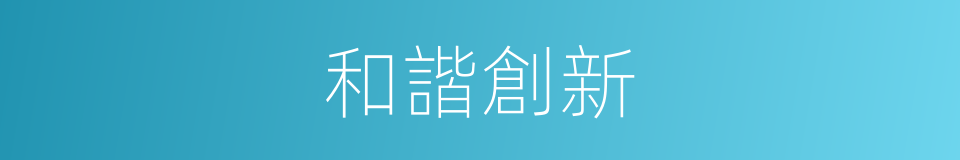 和諧創新的同義詞