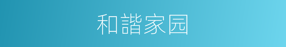 和諧家园的同義詞