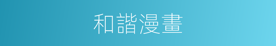 和諧漫畫的同義詞