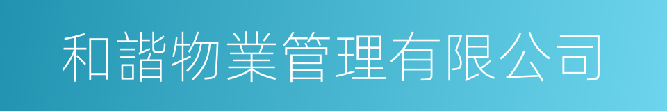 和諧物業管理有限公司的同義詞