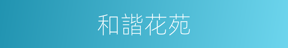 和諧花苑的同義詞