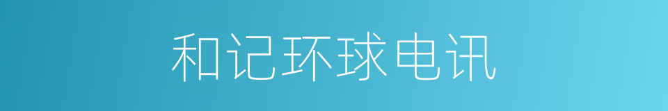 和记环球电讯的同义词