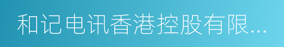 和记电讯香港控股有限公司的同义词
