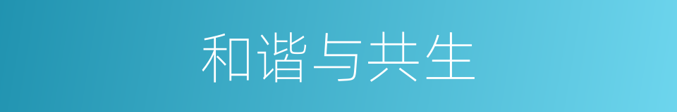和谐与共生的同义词