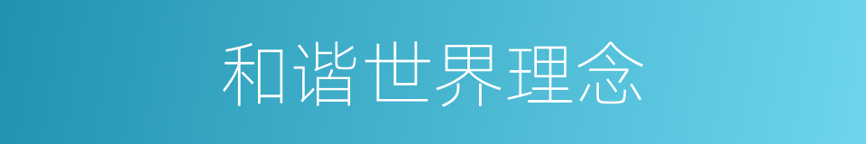 和谐世界理念的同义词