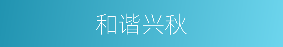 和谐兴秋的同义词