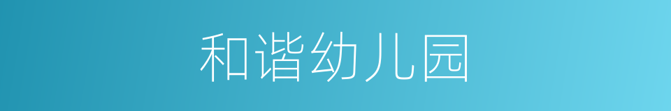 和谐幼儿园的同义词