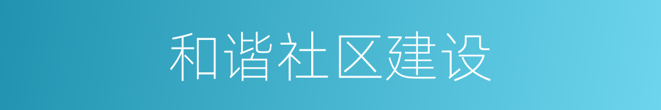 和谐社区建设的同义词