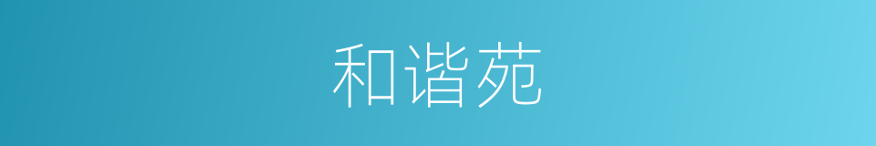和谐苑的同义词