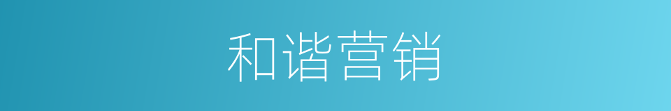 和谐营销的同义词