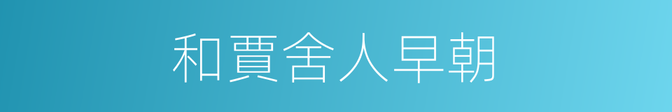 和賈舍人早朝的同義詞