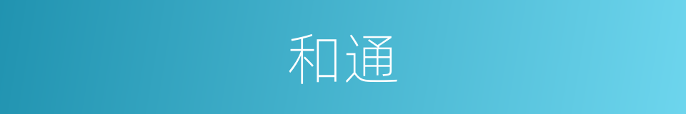 和通的意思
