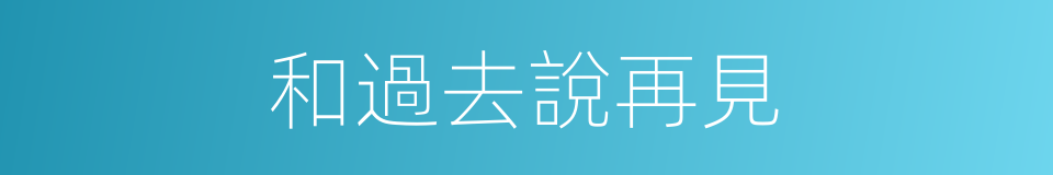 和過去說再見的同義詞