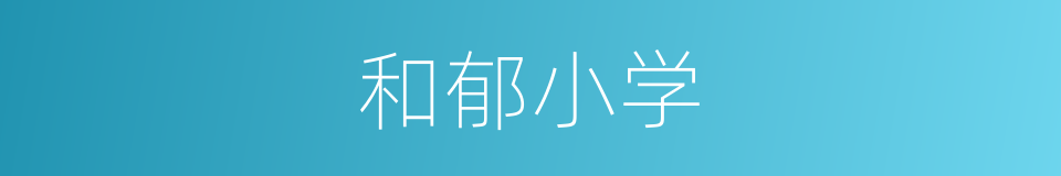 和郁小学的同义词