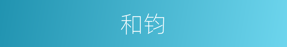和钧的意思